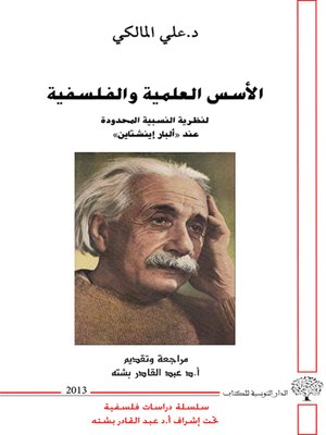 cover image of الأسس العلمية والفلسفية لنظرية النسبية المحدودة